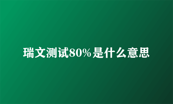 瑞文测试80%是什么意思