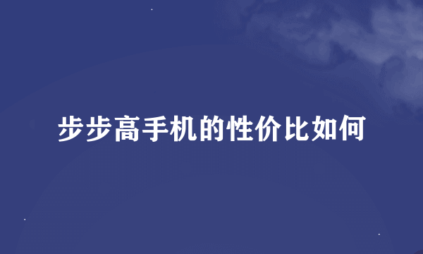 步步高手机的性价比如何