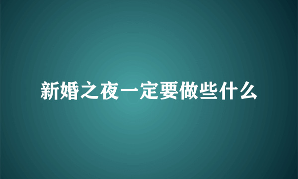 新婚之夜一定要做些什么