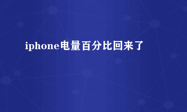 iphone电量百分比回来了