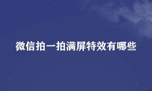 微信拍一拍满屏特效有哪些