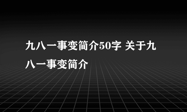 九八一事变简介50字 关于九八一事变简介