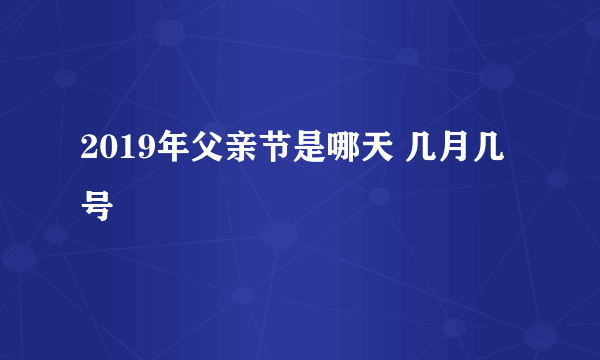 2019年父亲节是哪天 几月几号