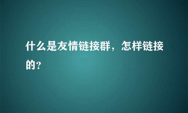 什么是友情链接群，怎样链接的？