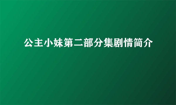 公主小妹第二部分集剧情简介