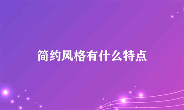 简约风格有什么特点