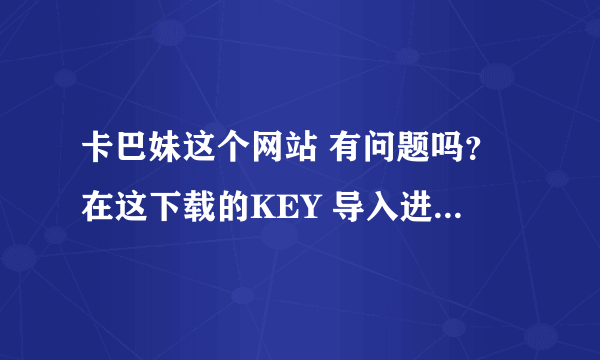 卡巴妹这个网站 有问题吗？在这下载的KEY 导入进去 ，跟原版的使用起来一样吗？