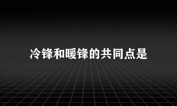 冷锋和暖锋的共同点是