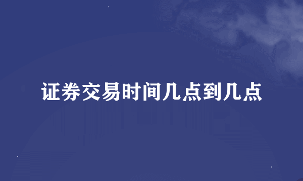 证券交易时间几点到几点