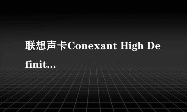 联想声卡Conexant High Definition Audio-Venice 5045的采样率是多少？