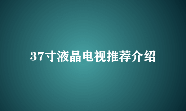 37寸液晶电视推荐介绍