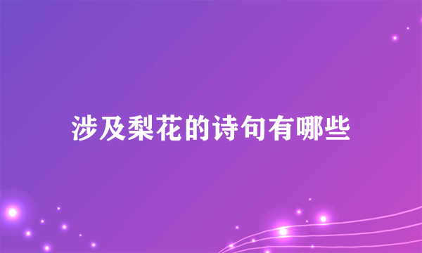 涉及梨花的诗句有哪些