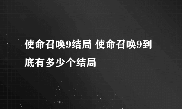 使命召唤9结局 使命召唤9到底有多少个结局