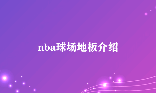 nba球场地板介绍