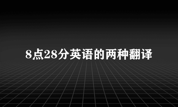 8点28分英语的两种翻译