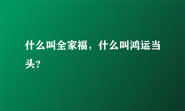 什么叫全家福，什么叫鸿运当头？