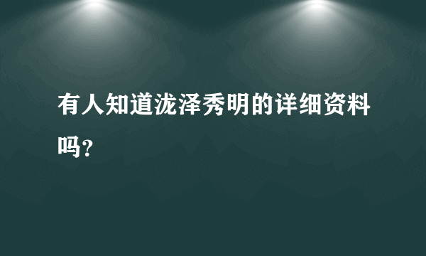 有人知道泷泽秀明的详细资料吗？