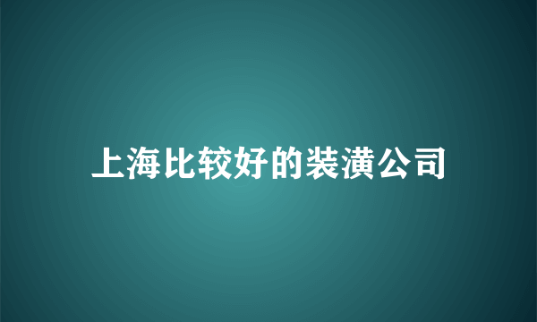 上海比较好的装潢公司