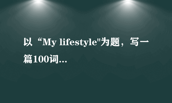 以“My lifestyle