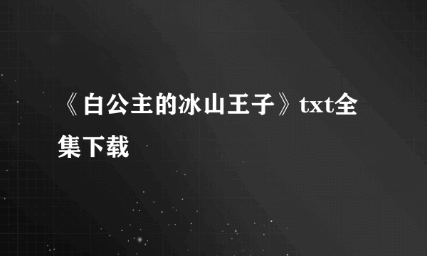 《白公主的冰山王子》txt全集下载