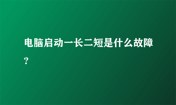 电脑启动一长二短是什么故障？