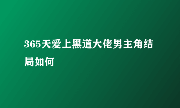 365天爱上黑道大佬男主角结局如何