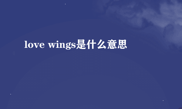 love wings是什么意思