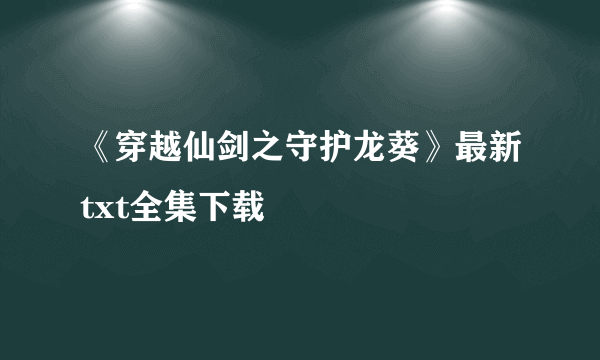 《穿越仙剑之守护龙葵》最新txt全集下载