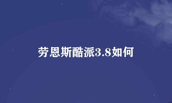 劳恩斯酷派3.8如何