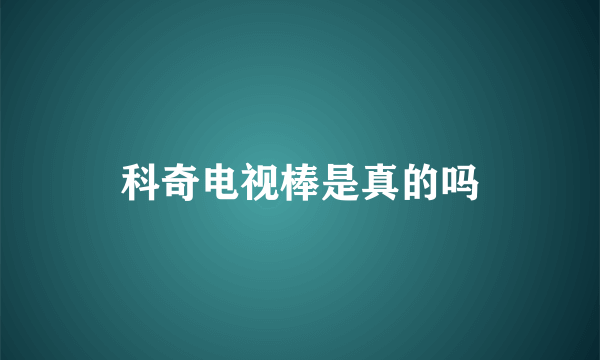 科奇电视棒是真的吗