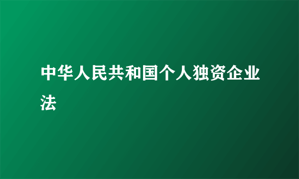 中华人民共和国个人独资企业法