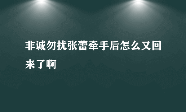 非诚勿扰张蕾牵手后怎么又回来了啊