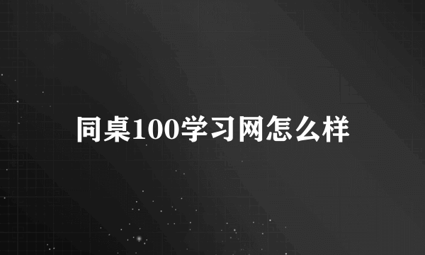 同桌100学习网怎么样