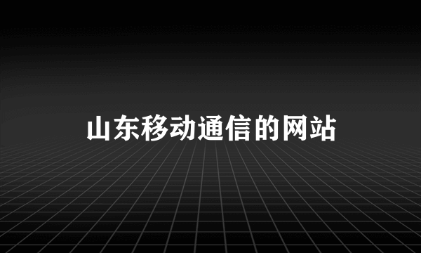 山东移动通信的网站