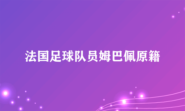 法国足球队员姆巴佩原籍