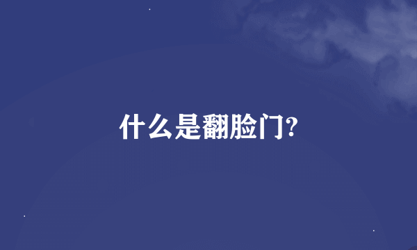 什么是翻脸门?