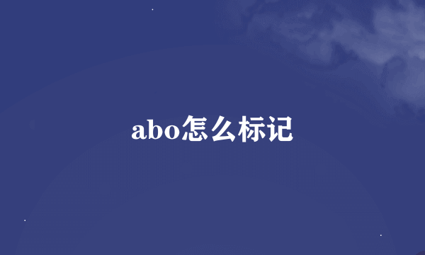 abo怎么标记