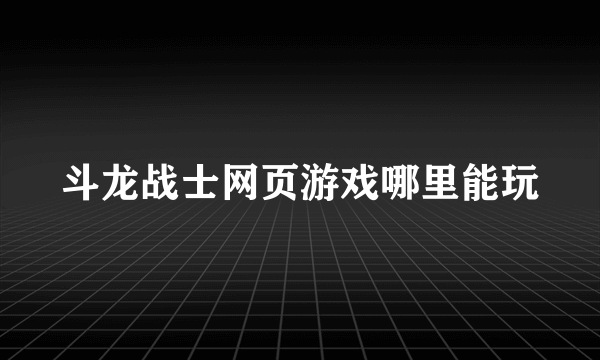 斗龙战士网页游戏哪里能玩