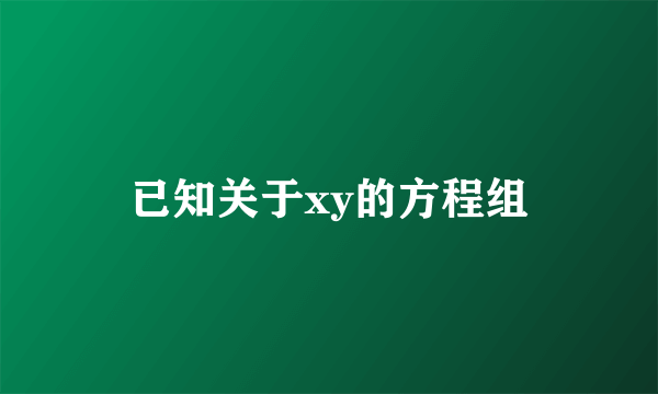 已知关于xy的方程组