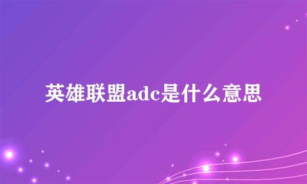 英雄联盟adc是什么意思