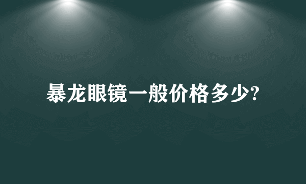 暴龙眼镜一般价格多少?