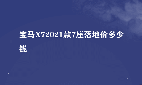 宝马X72021款7座落地价多少钱