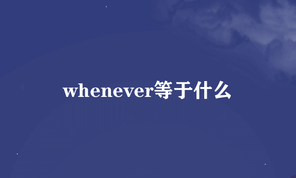 whenever等于什么