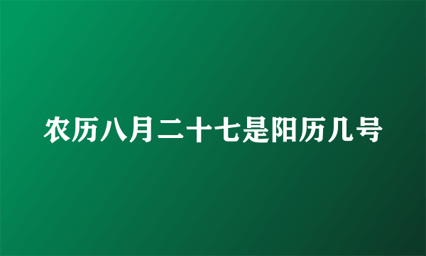 农历八月二十七是阳历几号