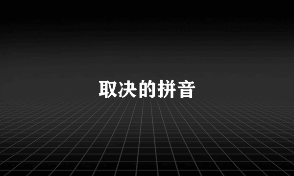 取决的拼音