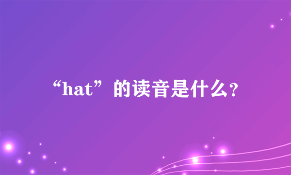 “hat”的读音是什么？