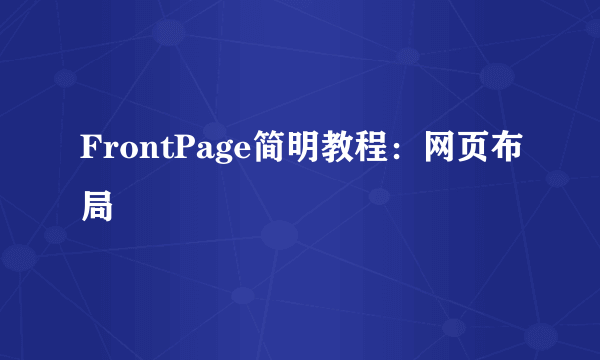 FrontPage简明教程：网页布局