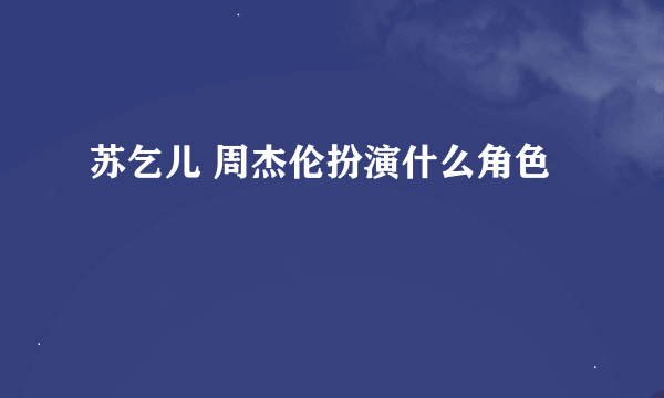 苏乞儿 周杰伦扮演什么角色