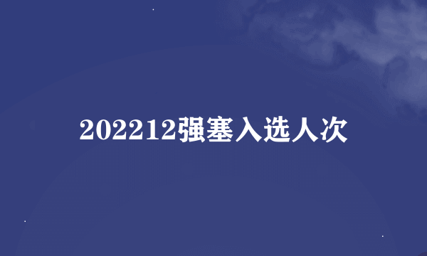 202212强塞入选人次