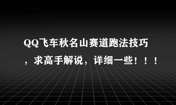 QQ飞车秋名山赛道跑法技巧，求高手解说，详细一些！！！